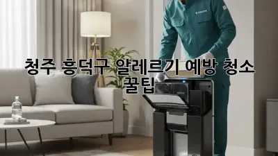 청주 흥덕구 알레르기 예방 청소 꿀팁 🏡✨
