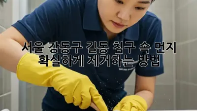 서울 강동구 길동 침구 속 먼지, 확실하게 제거하는 방법