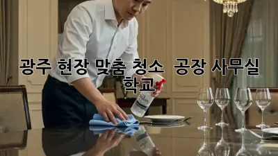 광주 현장 맞춤 청소 ✨ 공장🏭 사무실🏢 학교🏫