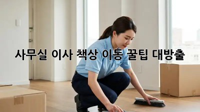 사무실 이사? 책상 이동 꿀팁 대방출!