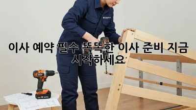 이사 예약 필수? 똑똑한 이사 준비, 지금 시작하세요!