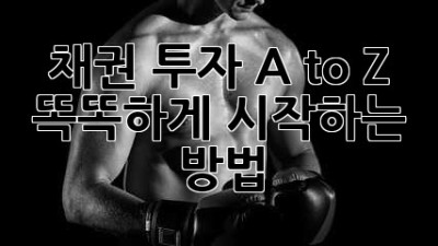 채권 투자 A to Z 📈 똑똑하게 시작하는 방법