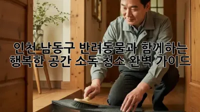 인천 남동구 반려동물과 함께하는 행복한 공간, 소독 청소 완벽 가이드