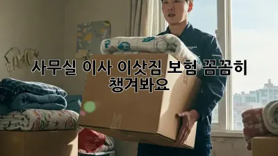 사무실 이사? 이삿짐 보험 꼼꼼히 챙겨봐요!