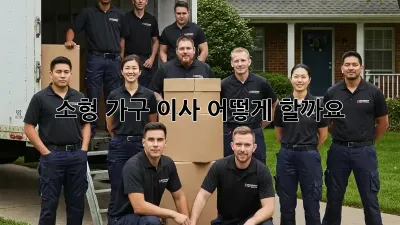 소형 가구 이사, 어떻게 할까요? 🤔