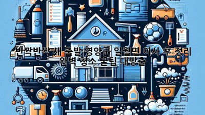 ✨ 반짝반짝 새 출발! 영양군 일월면 이사 후 정리, ✨ 완벽 청소 꿀팁 대방출! 🏡