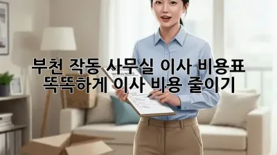 부천 작동 사무실 이사 비용표: 똑똑하게 이사 비용 줄이기!