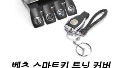 벤츠 키 커버 득템! ✨ 솔직 후기 & 할인 정보 (내돈내산)