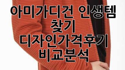 아미가디건👚 인생템 찾기! 디자인/가격/후기 비교분석✨