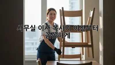 사무실 이사? 복사기 이전부터 꼼꼼하게!